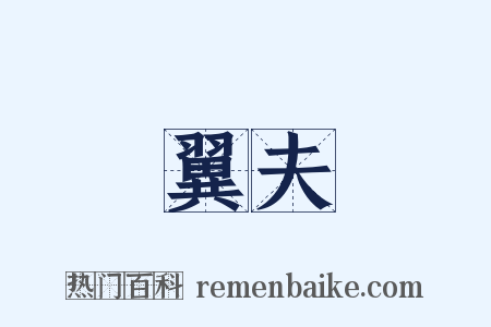 翼夫是什么意思的图片